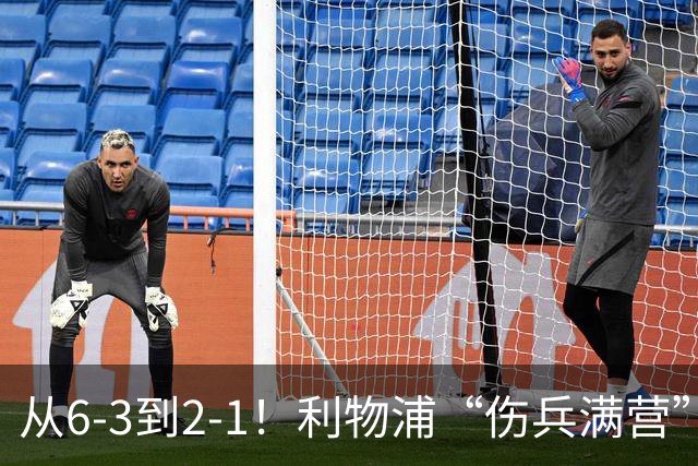 从6-3到2-1！利物浦“伤兵满营”，角球是取胜关键，两队都很看重