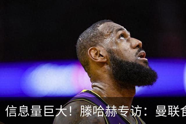 信息量巨大！滕哈赫专访：曼联食言|有毒的文化|与C罗的抓马矛盾